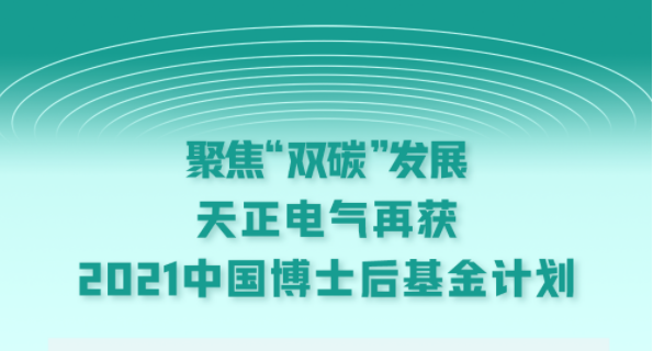 聚焦“双碳”发展，龙8唯一官方头号玩家电气再获2021中国博士后基金计划